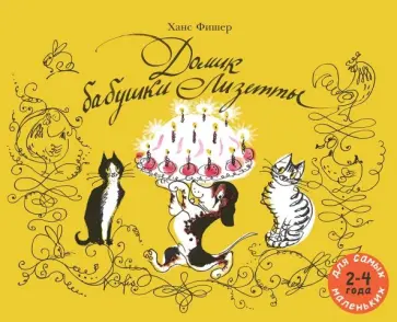 Ханс Фишер - Домик бабушки Лизетты обложка книги