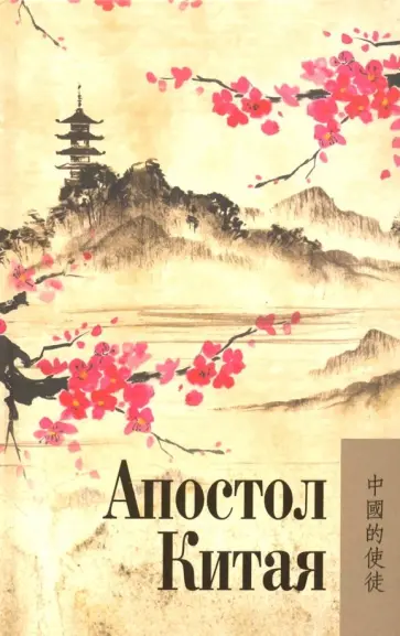 Апостол Китая. Архиепископ Гурий (Карпов) обложка книги