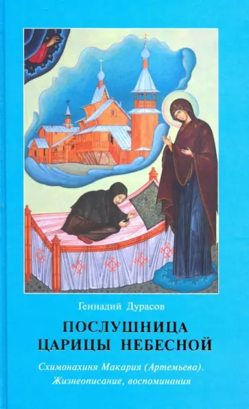 Геннадий Дурасов - Послушница Царицы Небесной. Схимонахиня Макария (Артемьева). Жизнеописание, воспоминания Геннадий Дурасов - Послушница Царицы Небесной. Схимонахиня Макария (Артемьева). Жизнеописание, воспоминания обложка книги