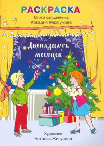 Аркадий Священник - Раскраска, стихи. Двенадцать месяцев обложка книги