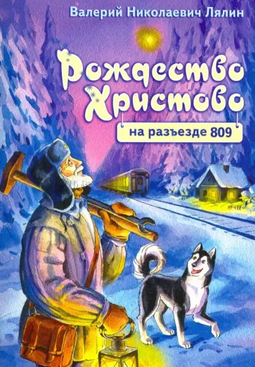 Валерий Лялин - Рождество Христово на разъезде 809 обложка книги