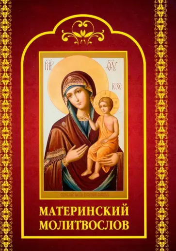 Молитвослов материнский Молитвослов материнский обложка книги