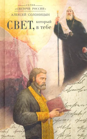 Алексей Солоницын - Свет, который в тебе Алексей Солоницын - Свет, который в тебе обложка книги