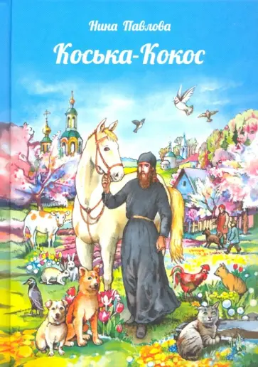 Нина Павлова - Коська-Кокос Нина Павлова - Коська-Кокос обложка книги