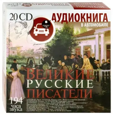 Великие русские писатели (20CDmр3) Великие русские писатели (20CDmр3) обложка книги