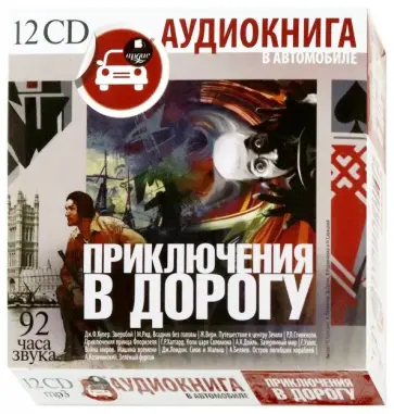 Приключения в дорогу (12CDmp3) Приключения в дорогу (12CDmp3) обложка книги
