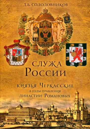 Денис Солодовников - Служа России. Князья Черкасские в годы правления династии Романовых обложка книги