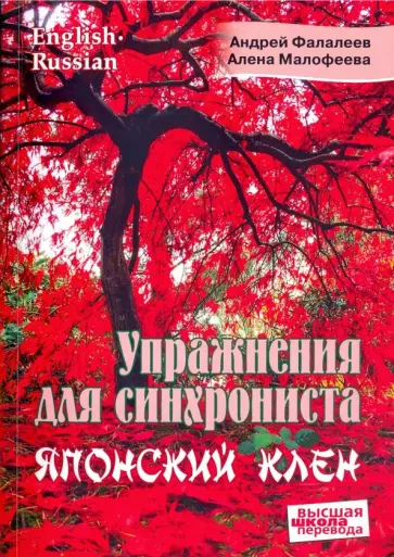 Фалалеев, Малофеева - Упражнения для синхрониста. Японский клен. Самоучитель устного перевода с английского на русский Фалалеев, Малофеева - Упражнения для синхрониста. Японский клен. Самоучитель устного перевода с английского на русский обложка книги