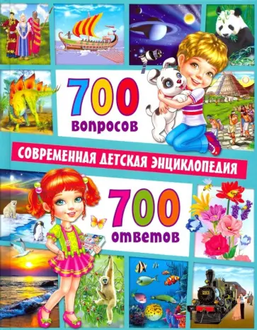 Тамара Скиба - 700 вопросов - 700 ответов. Современная детская энциклопедия обложка книги