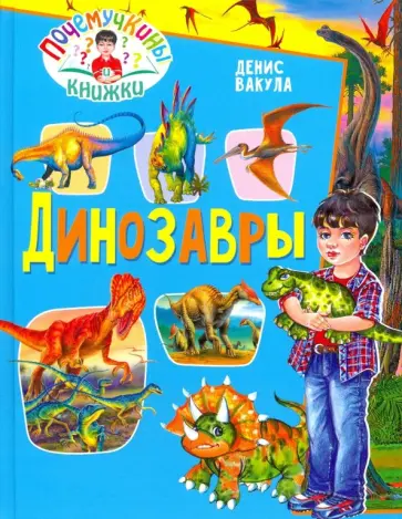 Денис Вакула - Динозавры обложка книги