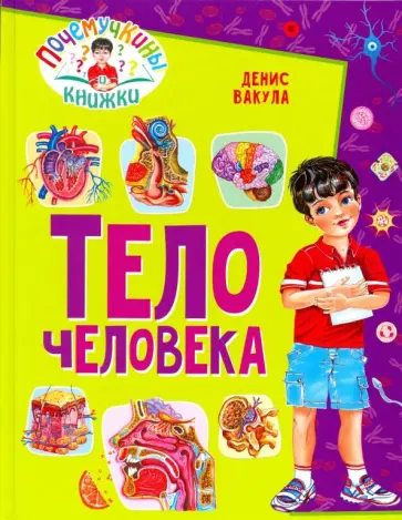 Денис Вакула - Тело человека обложка книги