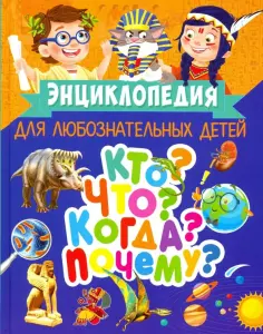 Тамара Скиба - Энциклопедия для любознательных детей. Кто? Что? Когда? Почему? обложка книги