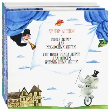 Хилэр Беллок - Сборник стихов. Комплект из 3-х книг Хилэр Беллок - Сборник стихов. Комплект из 3-х книг обложка книги