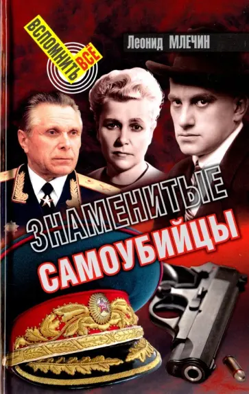 Леонид Млечин - Знаменитые самоубийцы Леонид Млечин - Знаменитые самоубийцы обложка книги