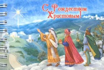 Блокнот "Рождество Христово. Волхвы" (30 листов, нелинованный, А7) обложка книги