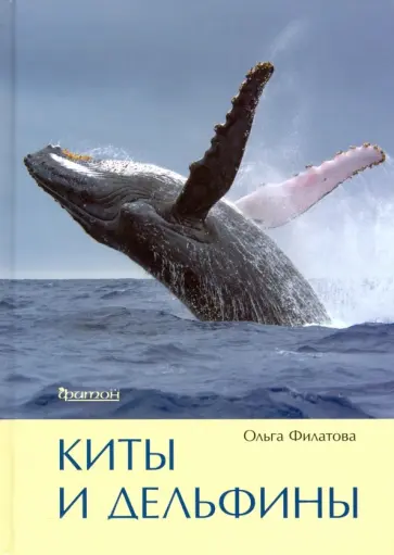 Ольга Филатова - Киты и дельфины обложка книги