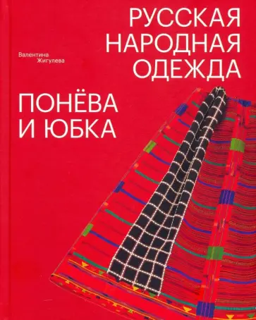 Валентина Жигулева - Русская народная одежда. Понёва и юбка обложка книги