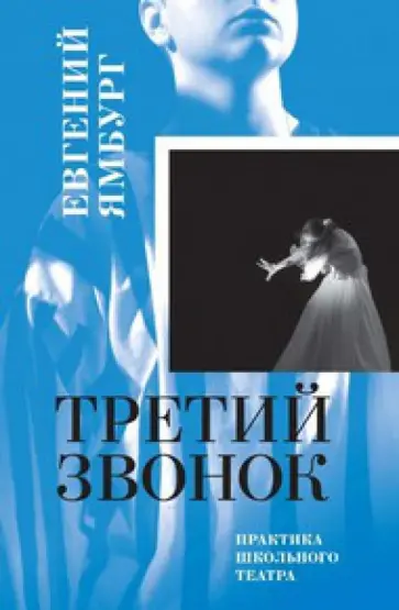 Евгений Ямбург - Третий звонок. Практика школьного театра (+флешка) Евгений Ямбург - Третий звонок. Практика школьного театра (+флешка) обложка книги