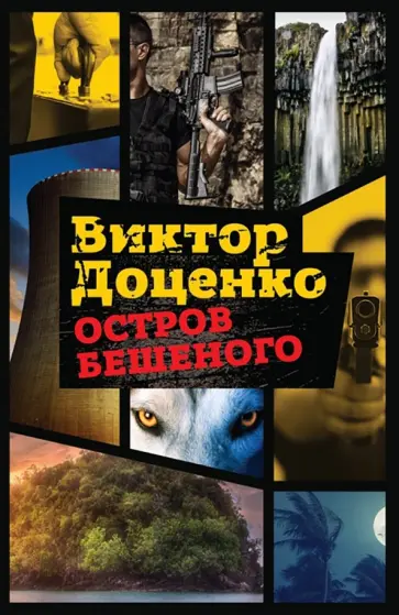 Виктор Доценко - Остров Бешеного обложка книги