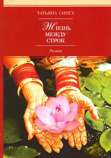 Татьяна Сингх - Жизнь между строк обложка книги