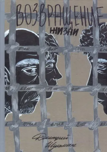 Дмитрий Шульман - Возвращение жизни обложка книги