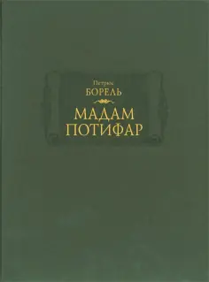 Петрюс Борель - Мадам Потифар Петрюс Борель - Мадам Потифар обложка книги
