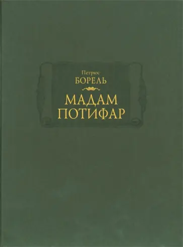 Петрюс Борель - Мадам Потифар Петрюс Борель - Мадам Потифар обложка книги