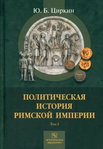 Юлий Циркин - Политическая история Римской империи. Том 1 обложка книги