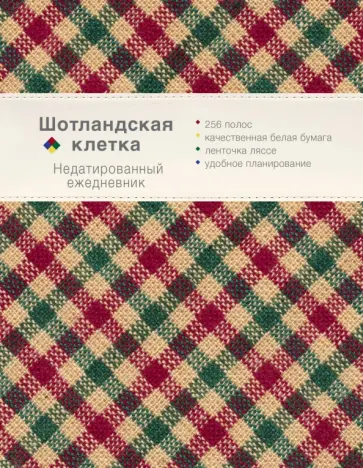 Ежедневник. Шотландская клетка (бежевый) обложка книги