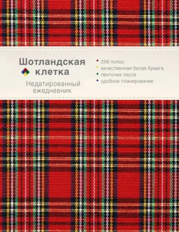 Ежедневник. Шотландская клетка (красный) обложка книги