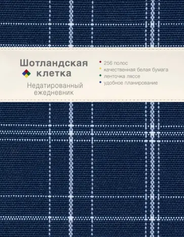 Ежедневник. Шотландская клетка (синий) обложка книги