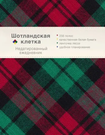 Ежедневник. Шотландская клетка (бирюзовый) обложка книги
