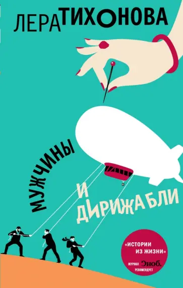 Лера Тихонова - Мужчины и дирижабли обложка книги