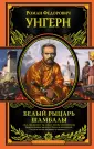 Унгерн Роман Федорович