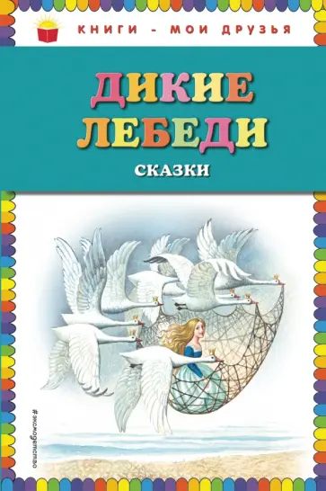 Перро, Гауф - Дикие лебеди Перро, Гауф - Дикие лебеди обложка книги