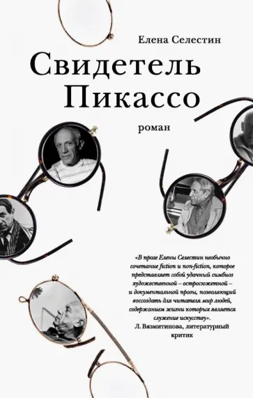 Елена Селестин - Свидетель Пикассо Елена Селестин - Свидетель Пикассо обложка книги