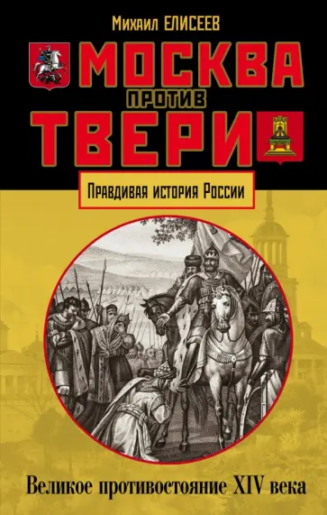 Михаил Елисеев - Москва против Твери. Великое противостояние XIV века обложка книги