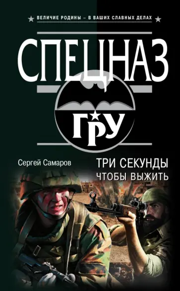 Сергей Самаров - Три секунды, чтобы выжить обложка книги