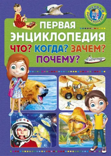 Первая энциклопедия. Что? Когда? Зачем? Почему? Первая энциклопедия. Что? Когда? Зачем? Почему? обложка книги