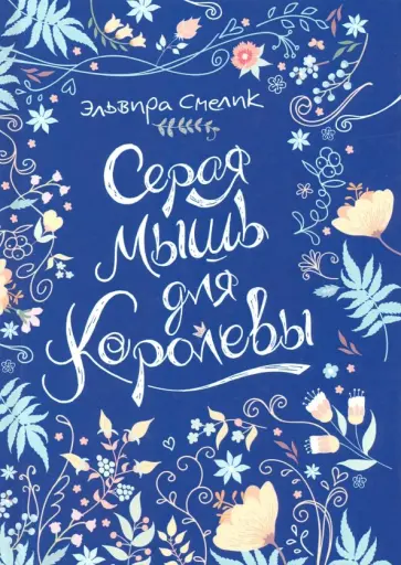 Эльвира Смелик - Серая мышь для королевы обложка книги