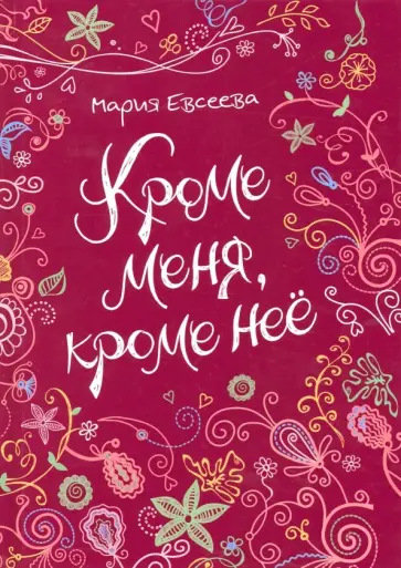 Мария Евсеева - Кроме меня, кроме нее Мария Евсеева - Кроме меня, кроме нее обложка книги