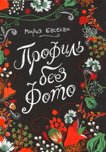 Мария Евсеева - Профиль без фото Мария Евсеева - Профиль без фото обложка книги