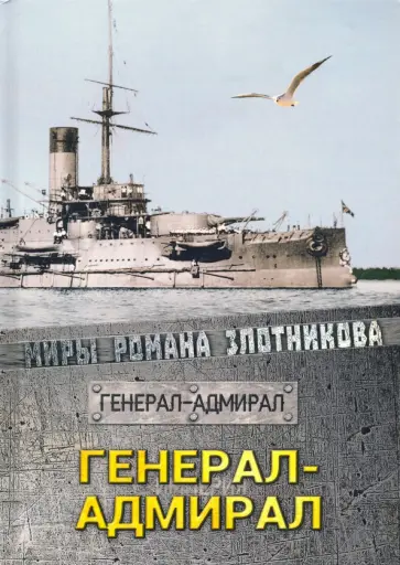 Роман Злотников - Генерал-адмирал Роман Злотников - Генерал-адмирал обложка книги