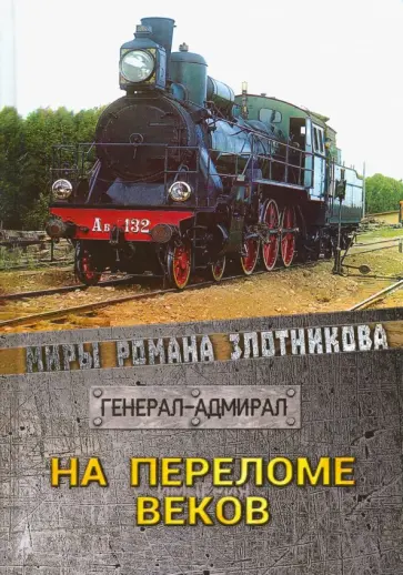 Роман Злотников - На переломе веков Роман Злотников - На переломе веков обложка книги