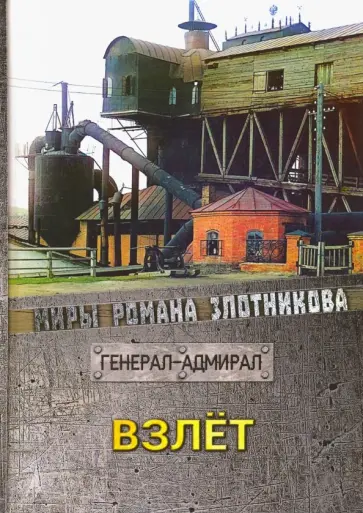 Роман Злотников - Взлет Роман Злотников - Взлет обложка книги