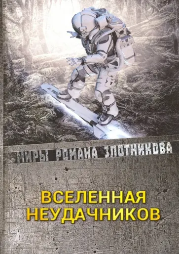 Злотников, Мусаниф - Вселенная неудачников Злотников, Мусаниф - Вселенная неудачников обложка книги