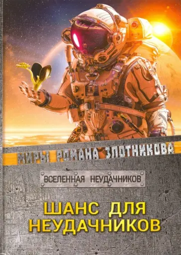 Злотников, Мусаниф - Шанс для неудачников Злотников, Мусаниф - Шанс для неудачников обложка книги
