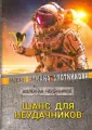 Вселенная неудачников