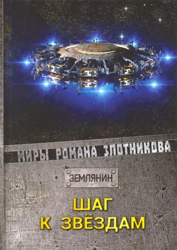 Роман Злотников - Шаг к звездам Роман Злотников - Шаг к звездам обложка книги