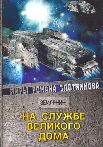 Роман Злотников - На службе Великого дома Роман Злотников - На службе Великого дома обложка книги